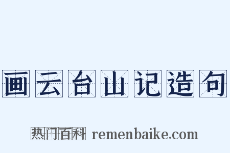 画云台山记造句是什么意思的图片